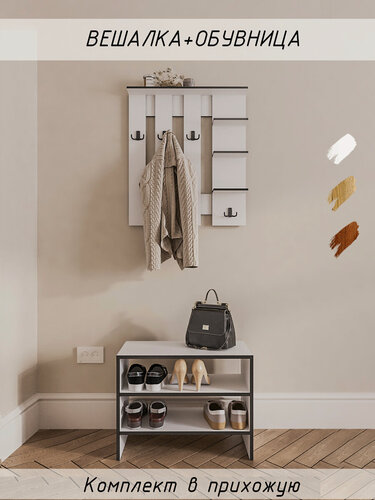 Изображение товара Обувница и вешалка настенная в прихожую комплект , цвет Белый с черной кромкой, 4 крючка