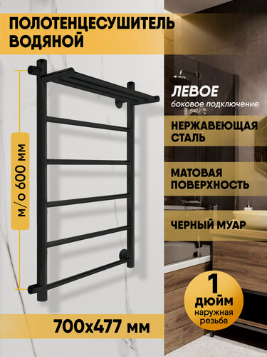 Изображение товара Полотенцесушитель водяной с полкой 70/40 межосевое расстояние 60 боковое подключение слева , Черный муар