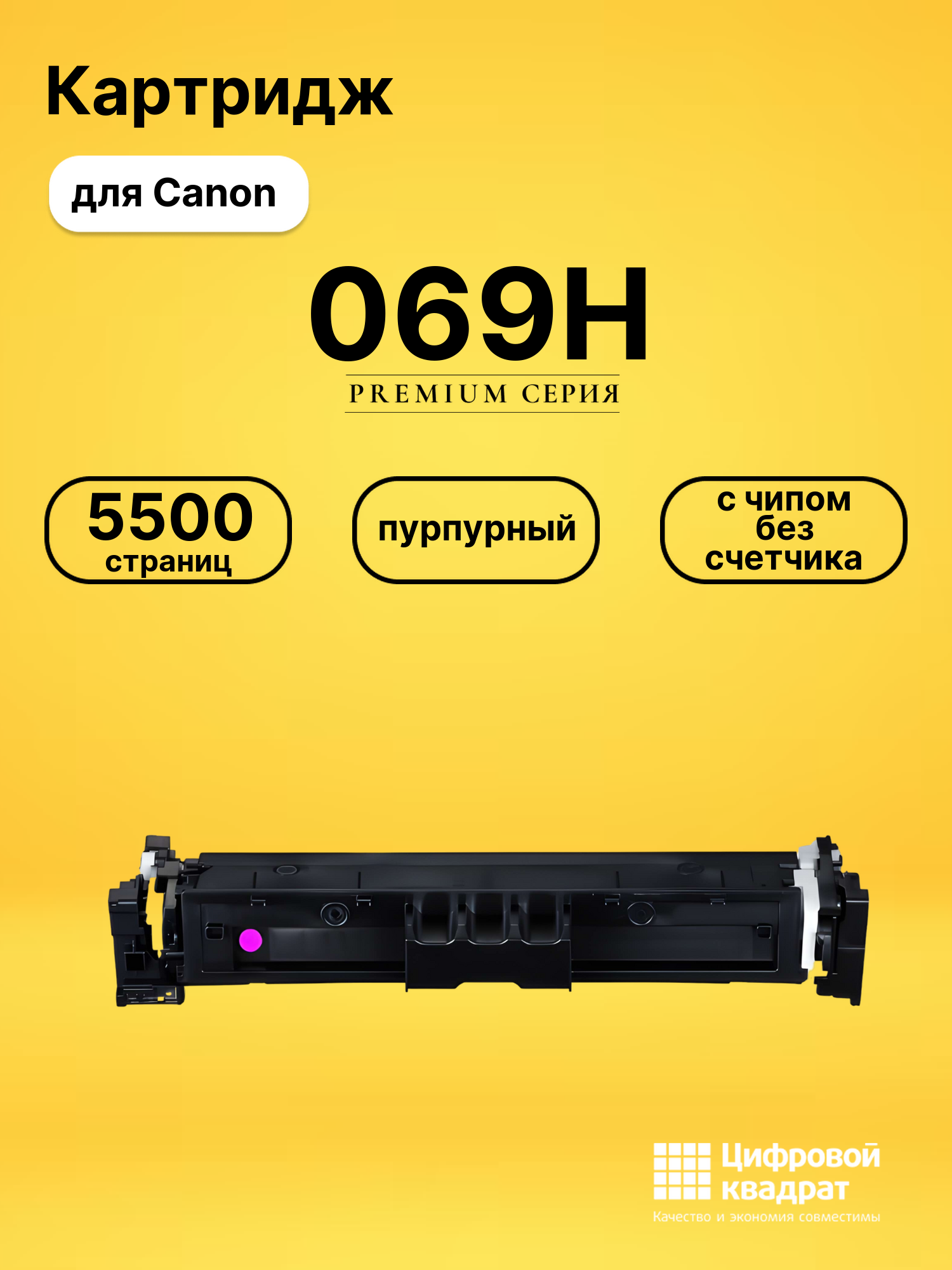 Картридж 069H для принтеров Canon LBP673Cdw, MF752Cdw, MF754Cdw пурпурный