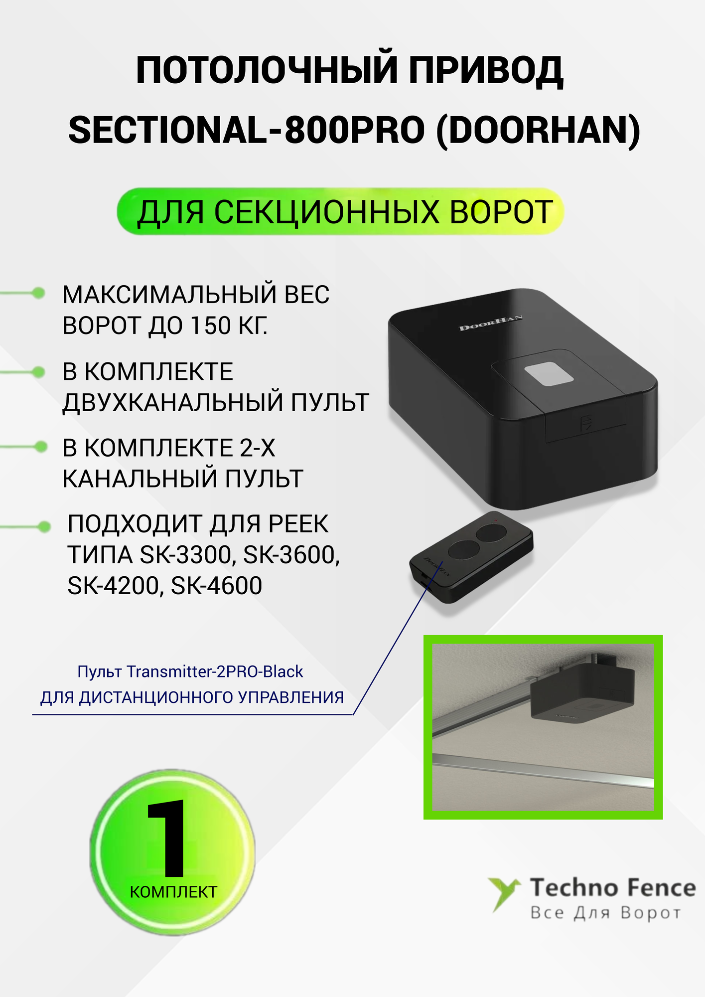 Привод SECTIONAL-800PRO для подъёмно-секционных ворот весом до 150 кг DoorHan