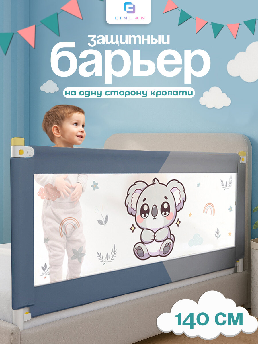 Защитный барьер для кровати 140 см 1 шт детское ограждение CINLANKIDS