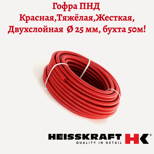 Изображение товара Труба гофрированная двухслойная Heisskraft CorrugatedPipe 25 мм, 50м, красный