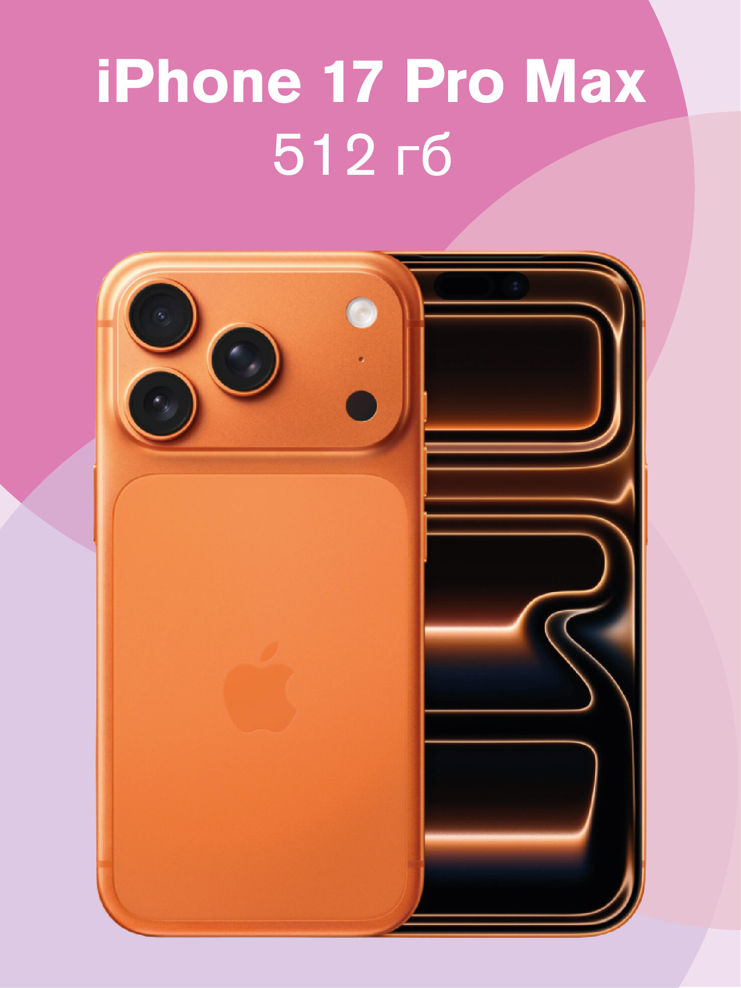 Смартфон Apple iPhone 17 Pro Max 512Gb, SIM + eSIM, OLED-экран, 120Гц, Orange