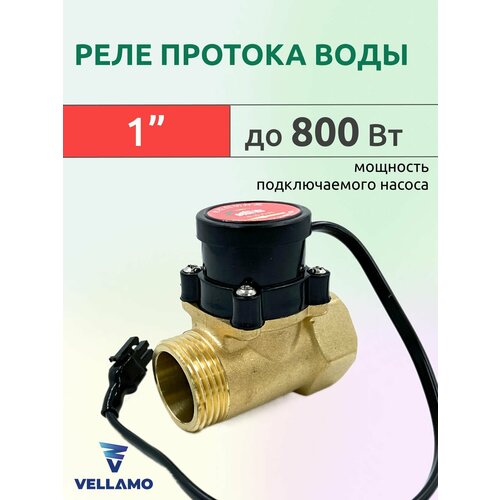 фото Реле (датчик) протока воды 1", 800вт, латунь vellamo