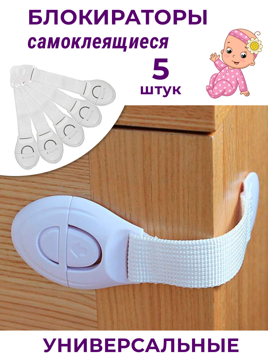 Лот 5 шт: Детский замок-блокиратор на липучке для мебели на тесьме
