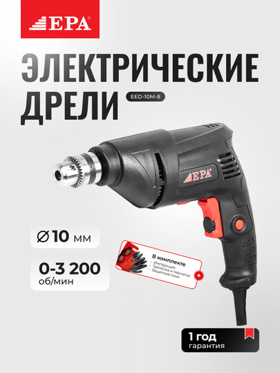Дрель EPA EED-10M-8, мощность 600Вт, ключевой патрон, в кейсе