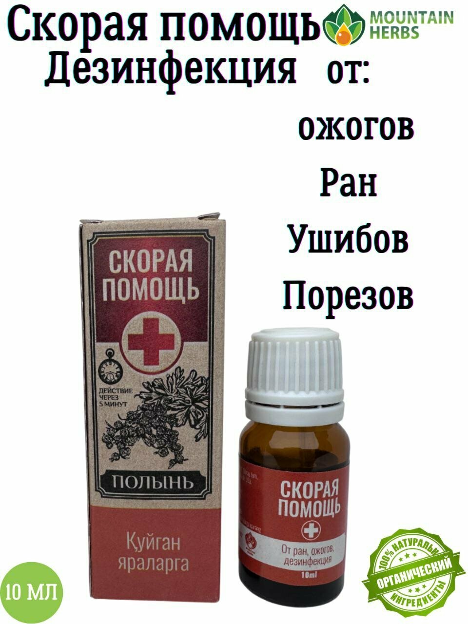 СКОРАЯ ПОМОЩЬ. ЭФИРНОЕ МАСЛО ПОЛЫНИ 10мл