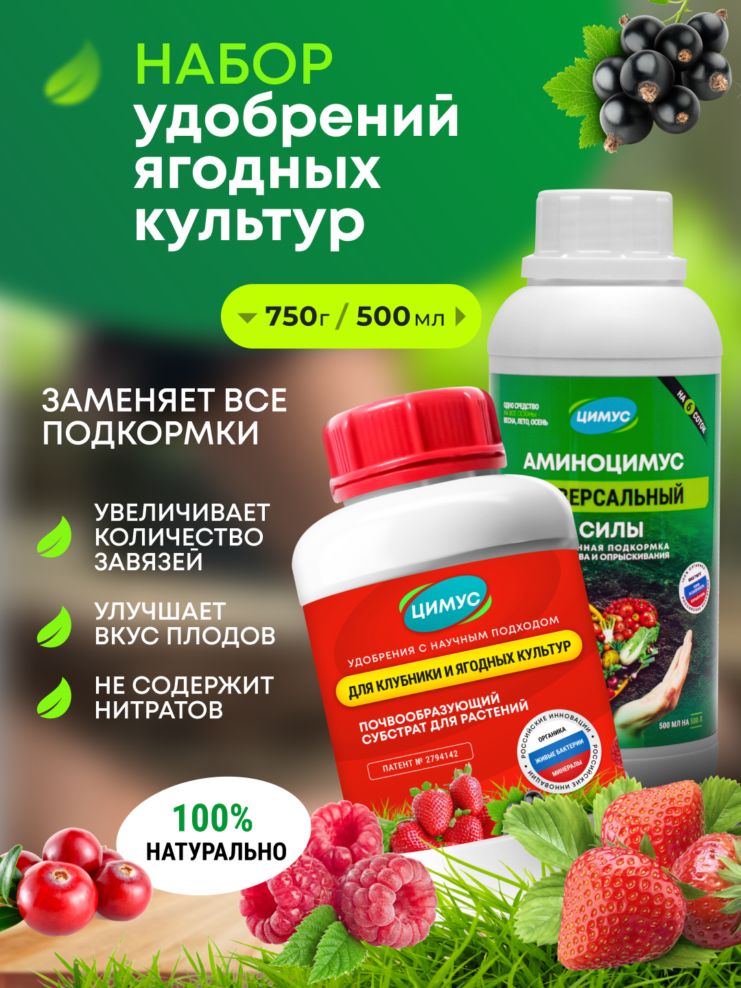 Удобрение осеннее для растений аминоцимус + удобрение для саженцев ягод цимус, 100 % органика, набор 750 г + 500 мл