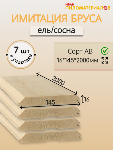 Изображение товара Имитация бруса (ель/сосна) , сорт А-В 16х145х2000х7шт. Цена указана за упаковку