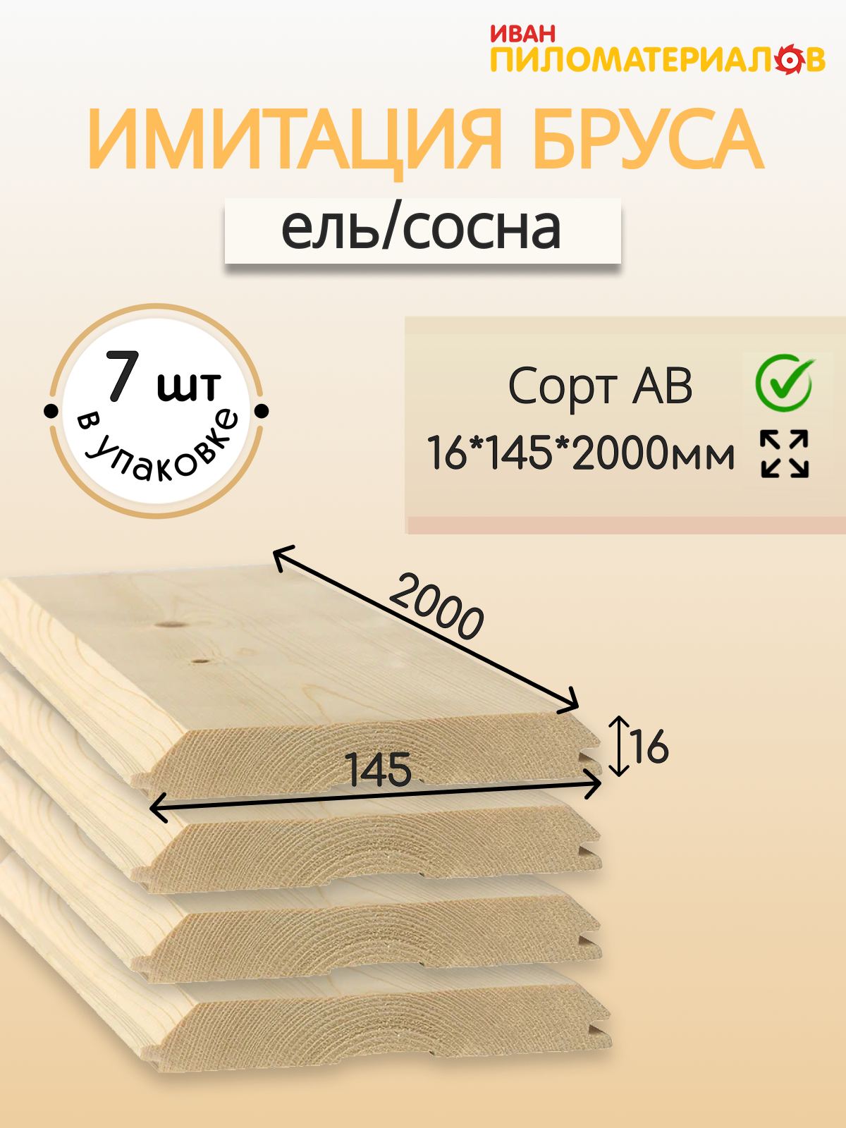 Имитация бруса (ель/сосна)  сорт А-В 16х145х2000х7шт. Цена указана за упаковку