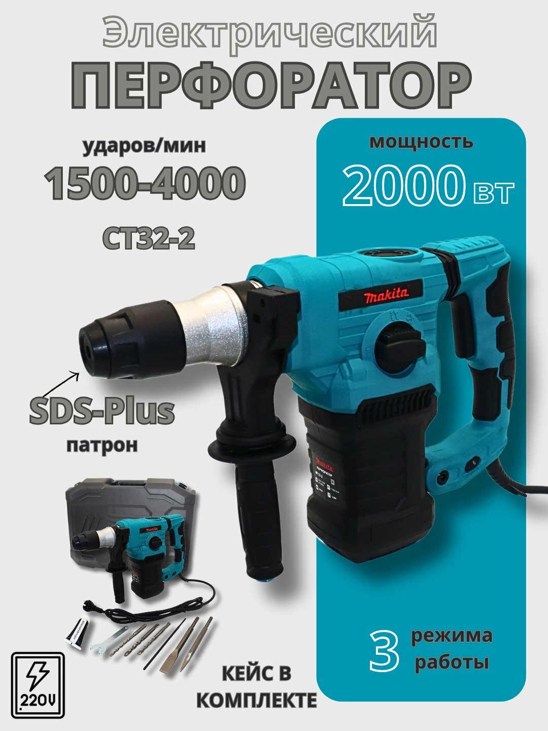 Электрический перфоратор MAKITA 2000 W, Hummer с набором сверл, 32 мм