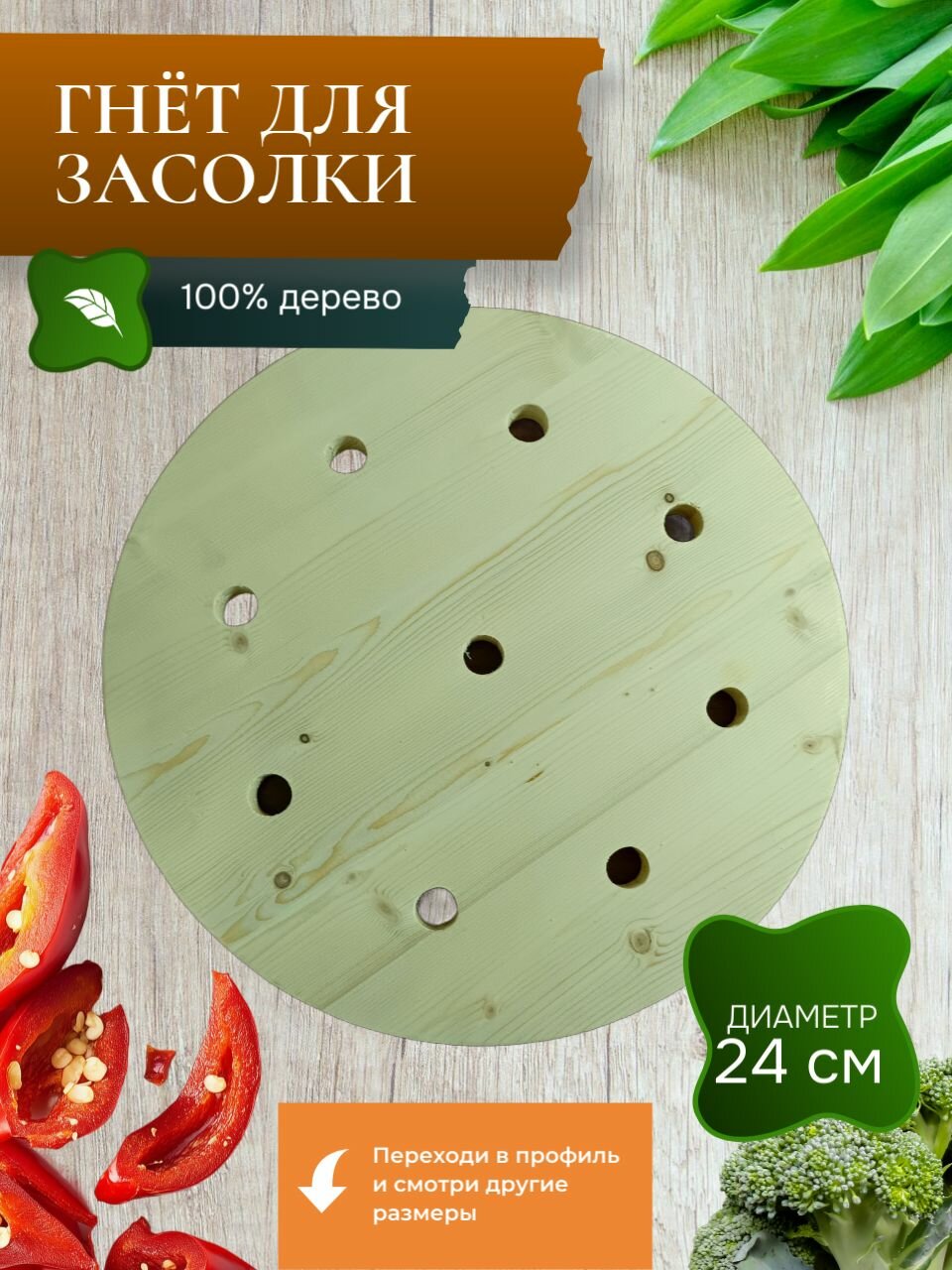 Гнет для засолки овощей. Диаметр 24 см.