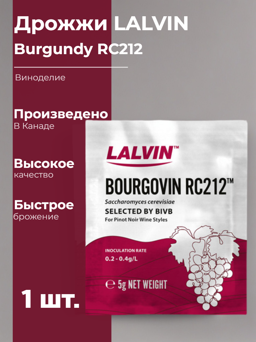 Дрожжи винные Lalvin Bourgovin RC212 5 грамм 1 упаковка