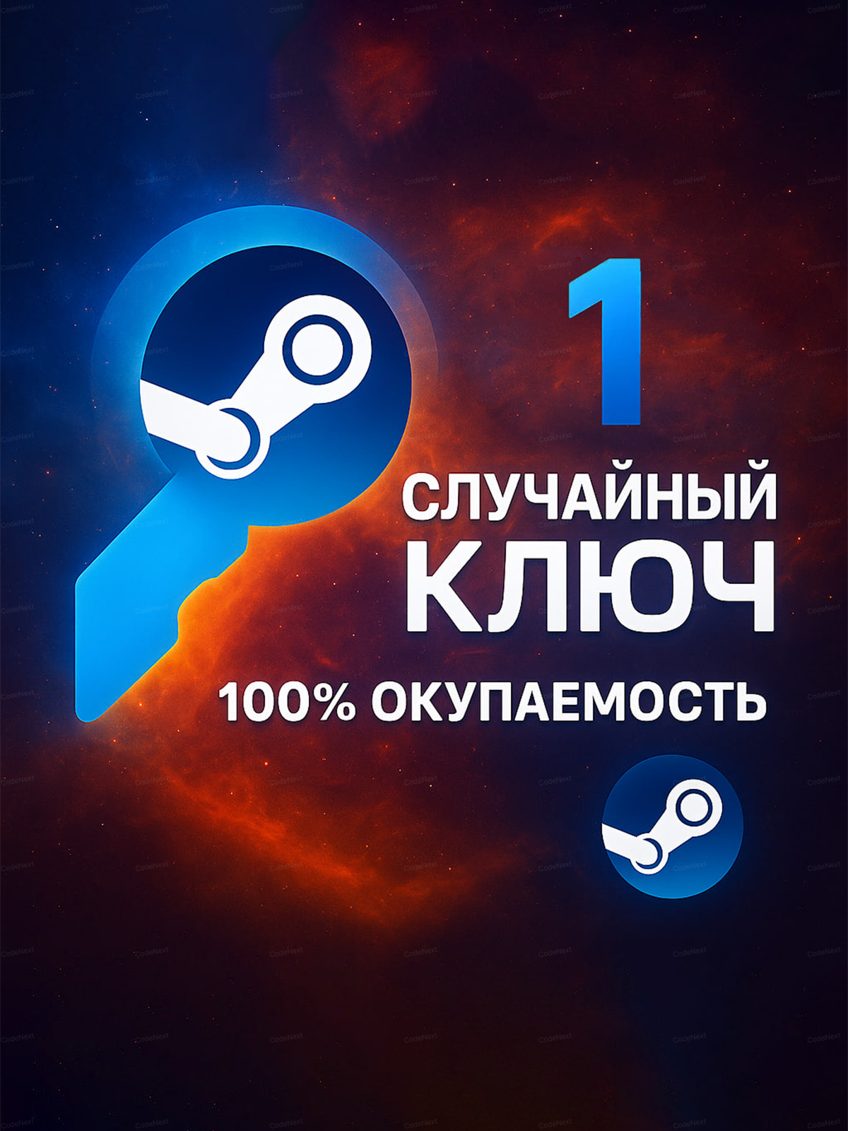 Случайная игра Steam | Случайный ключ Steam | Steam Random Key