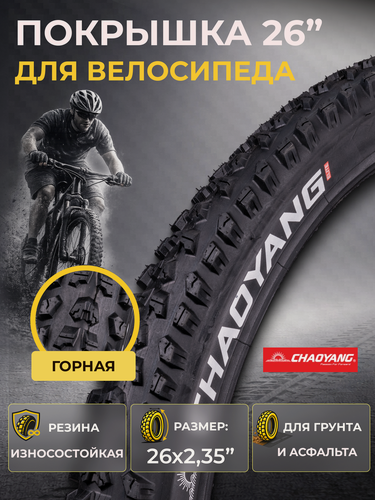 Изображение товара Покрышка на велосипед 26 дюймов Chao Yang 26х2,35" H-5136DH 60 TPI