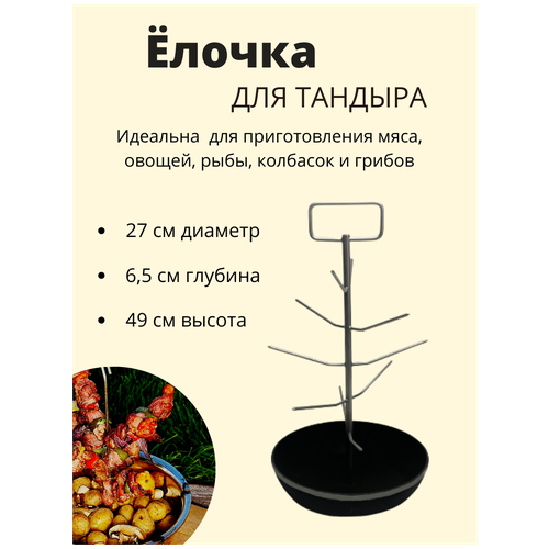 Елочка для тандыра Есаул с чугунной сковородкой, 27 см