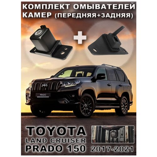 Комплект омывателей камер Toyota Land Cruiser Prado 2017-2021 передняя задняя камеры 545000₽