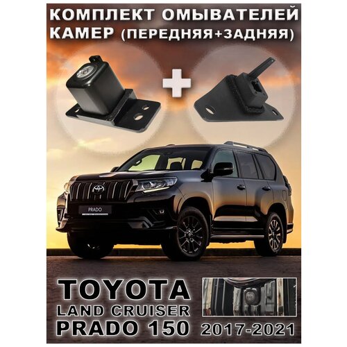 Комплект омывателей камер Toyota Land Cruiser Prado 2017-2021 (передняя + задняя камеры)