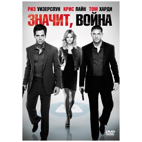 фостер в новый старт Значит, война (DVD)