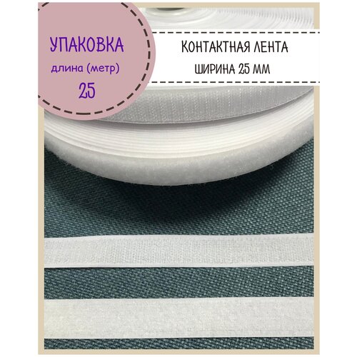 Липучка /контактная лента / велкро / петля+крючок, Ширина 25мм, цв. белый, длина 25 метров