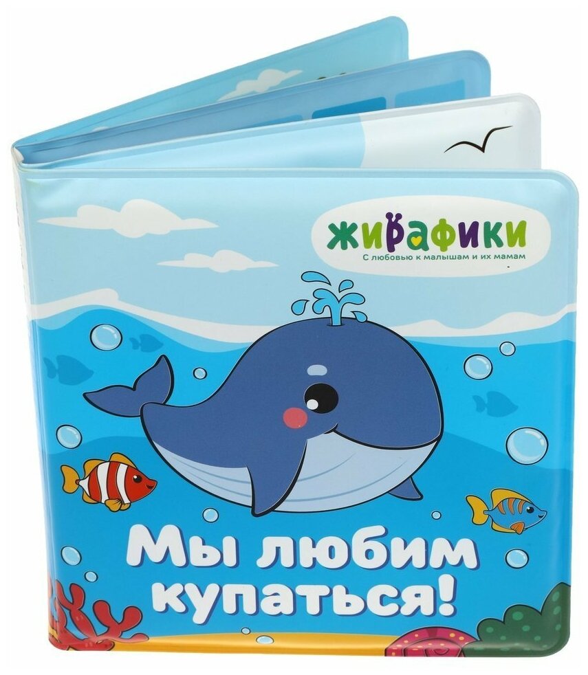 Игрушка-книжка для купания Мы любим купаться 14х14 см, ПВХ, со стишками Жирафики 939830