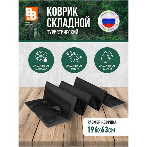 фото Коврик складной туристический 194 см х 63см черный b&b bright.balanced