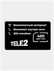 Сим-карта Tele2 / 400 рублей в месяц / Безлимитный интернет