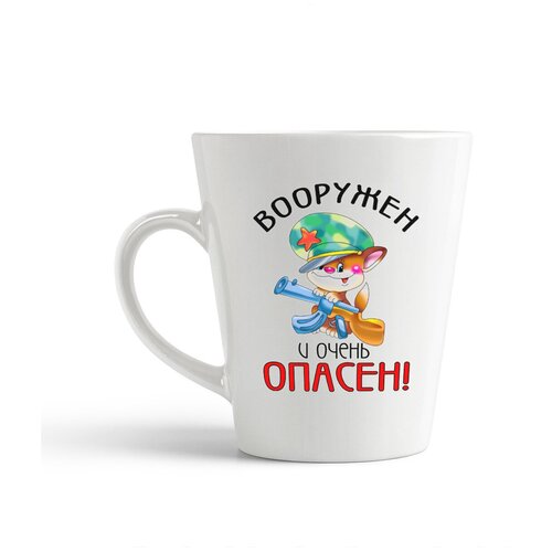 фото Кружка-латте coolpodarok "вооружен и очень опасен (23 февраля)"
