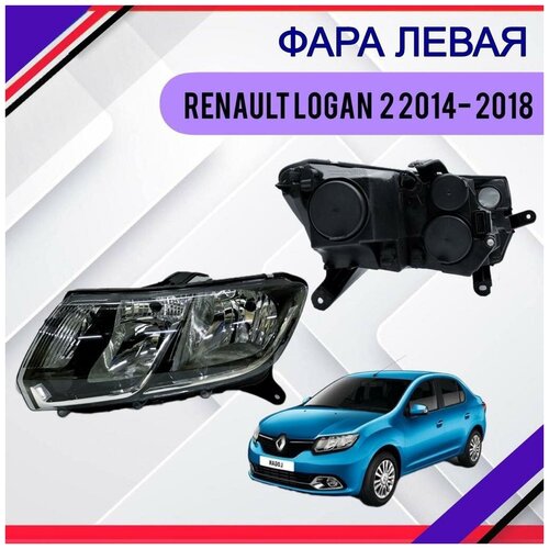 Фара передняя левая Renault Logan 2 2014-2015-2017-2018 Рено Логан 2 260607796R