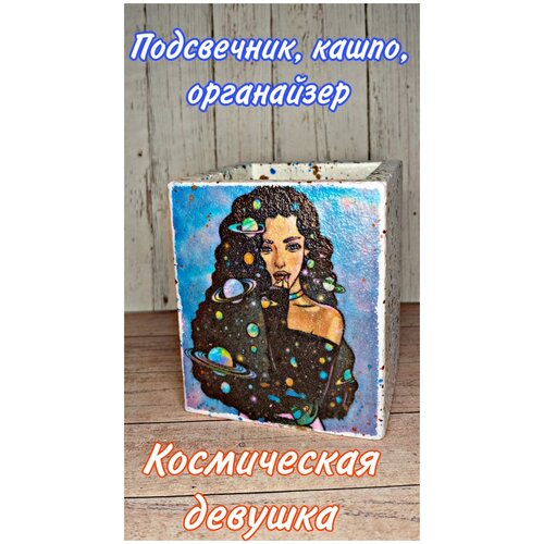 Космическая девушка. Подсвечник, кашпо, горшок для цветов, органайзер из гипса.