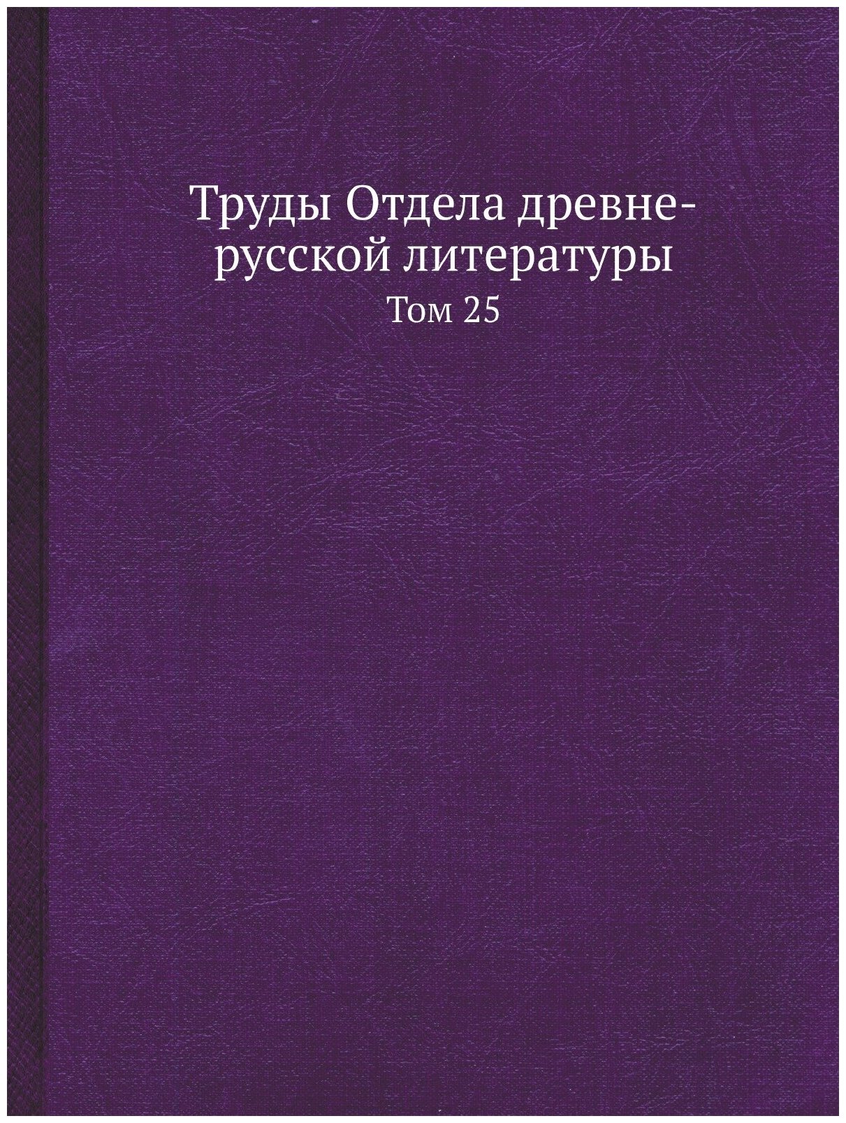 Книга Труды Отдела древне-русской литературы. Том 25 - фото №1