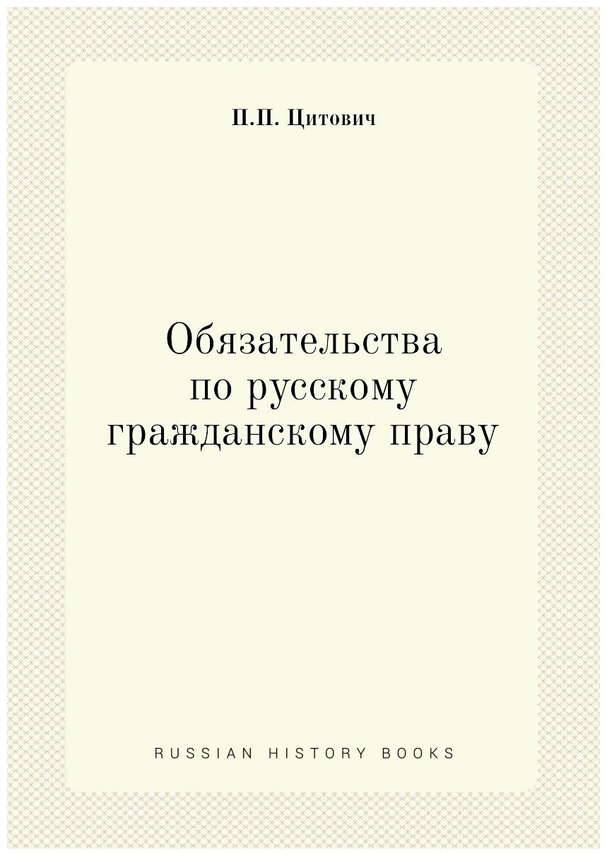 Обязательства по русскому гражданскому праву