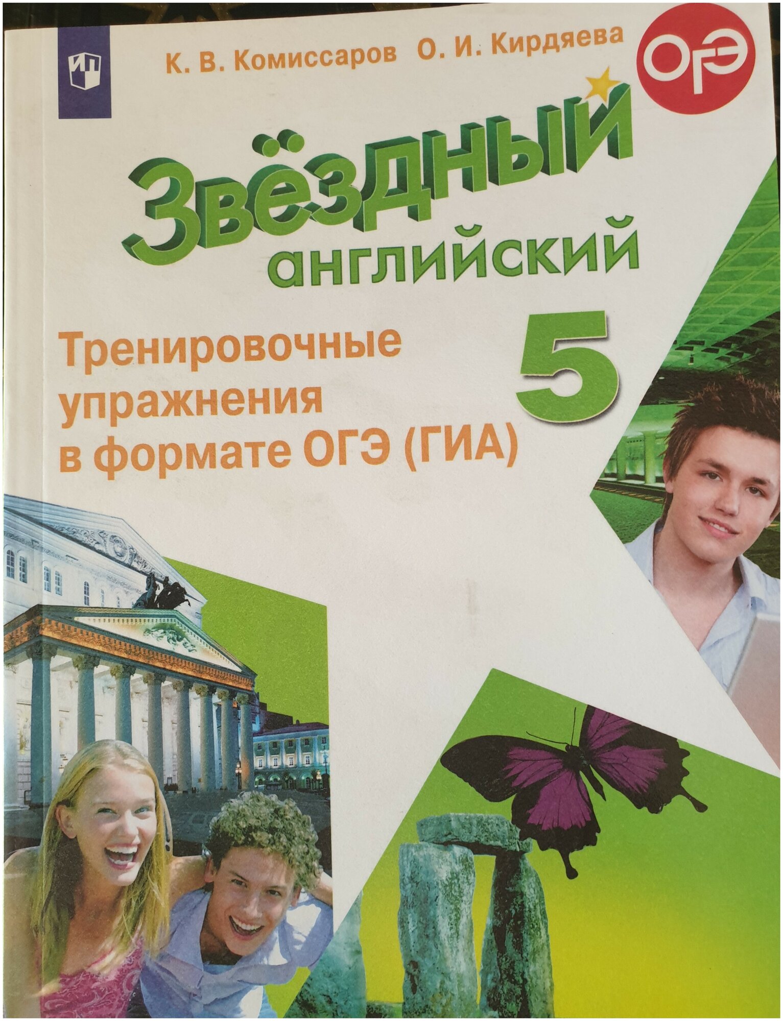 Баранова Комиссаров 5 кл. Тренировочные упражнения в формате ОГЭ (2022-2023 г. выпуска)" Звездный английский" /Углубл.