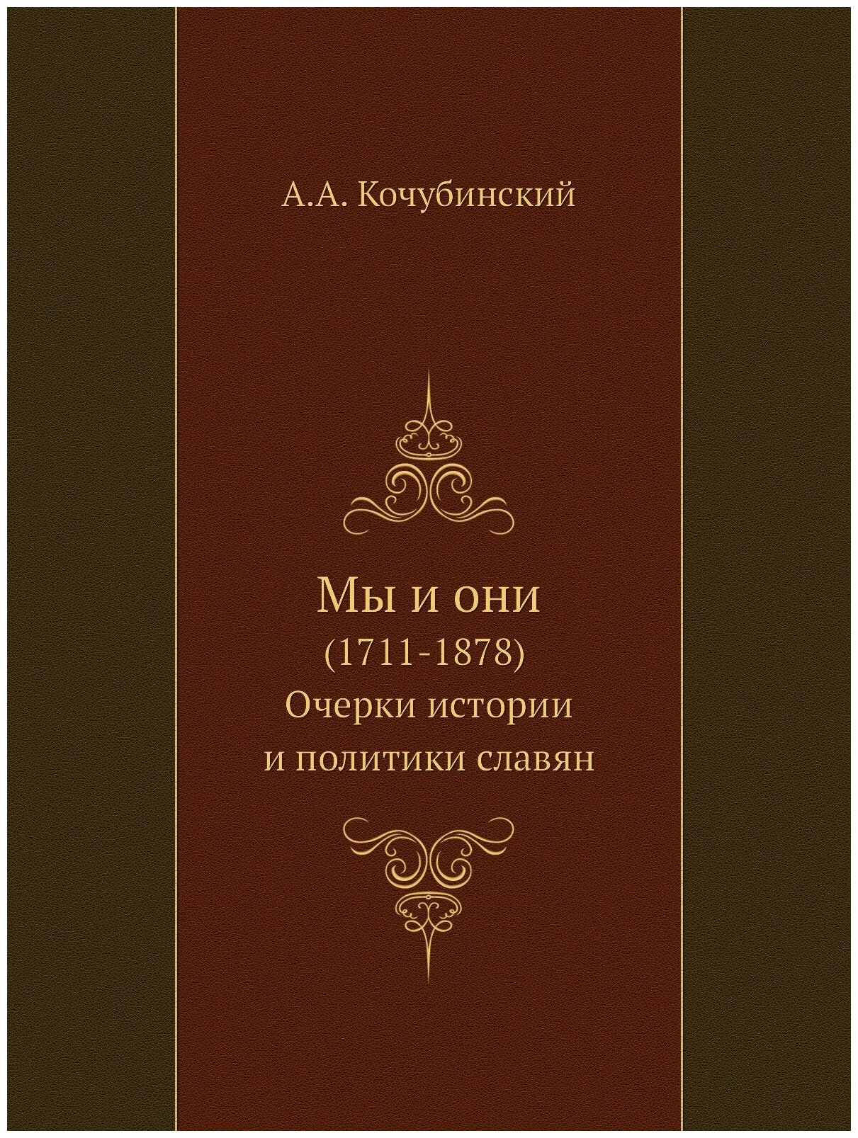 Мы и они. (1711-1878). Очерки истории и политики славян