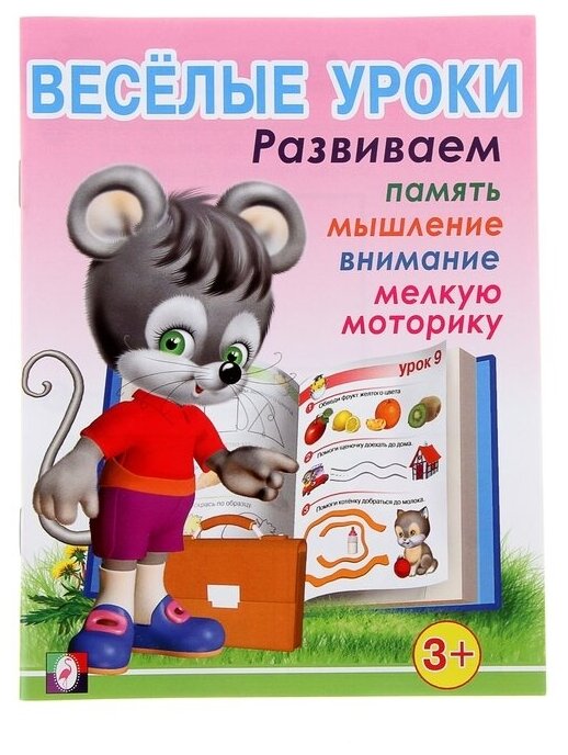 Весёлые уроки – 1: для детей 3 лет