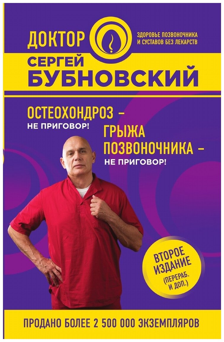 Остеохондроз - не приговор; Грыжа позвоночника - не приговор! 2-е издание