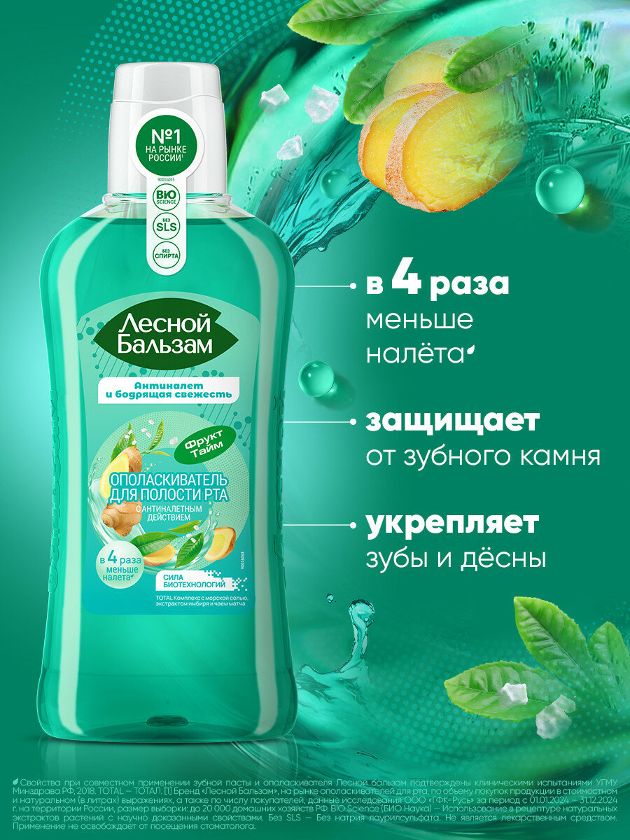 Лесной бальзам Лесной Бальзам ополаскиватель для полости рта TOTAL Комплекс с морской солью, экстрактом имбиря и чаем матча — фото 1