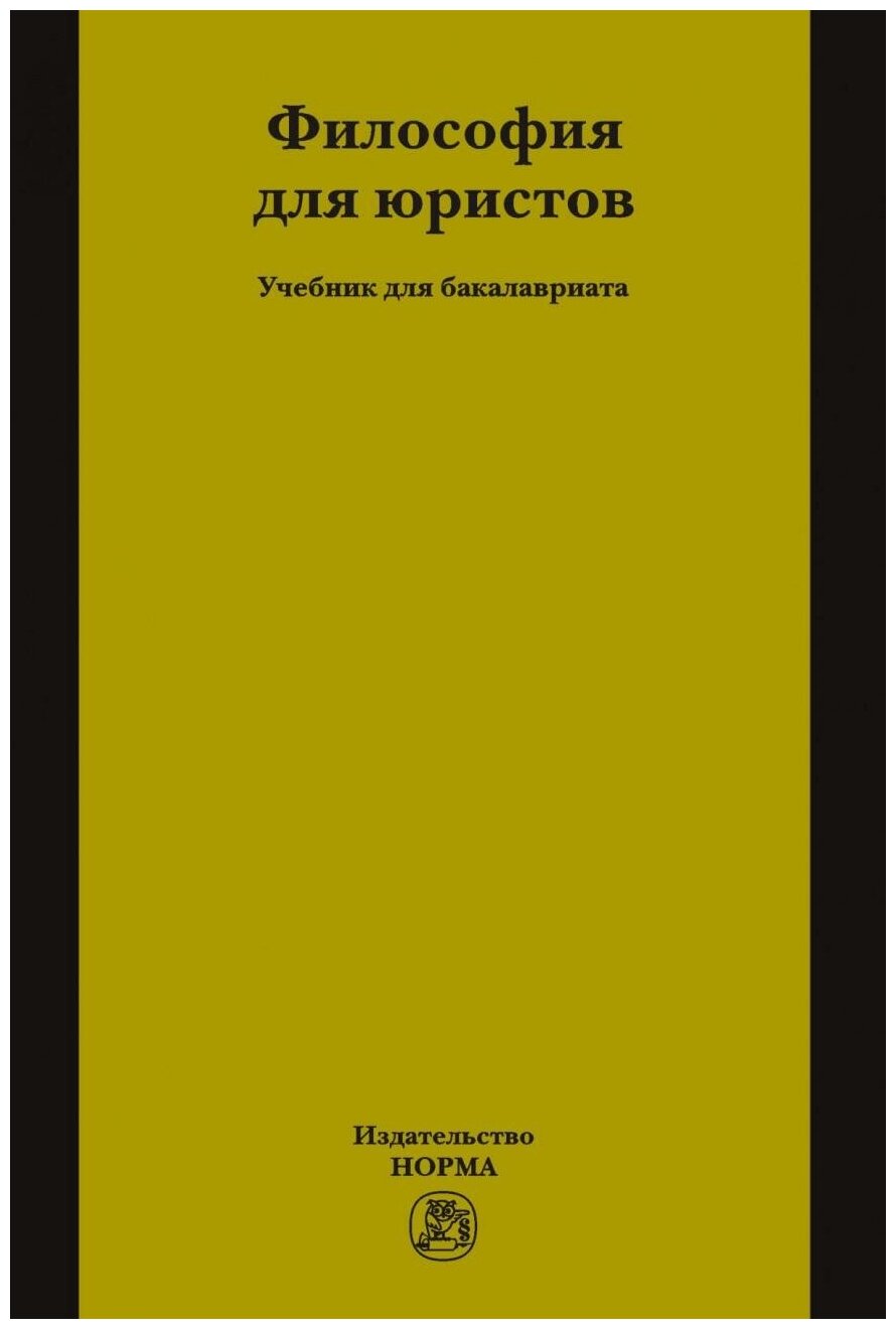 Философия для юристов. Учебник - фото №1