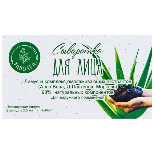 Сыворотка для лица Лимус и косплекс омолаживающих экстрактов, Таволга, 8 ампул