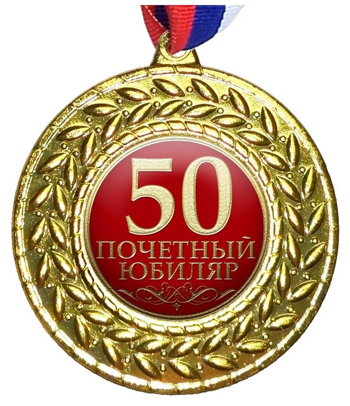 Медаль "50 Почетный Юбиляр", на ленте триколор