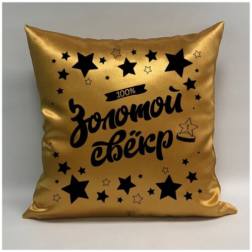 фото Подушка атласная "золотой свекр 5", 40х40 см, "дарите подарок", pillow_gold_svekr_5 даритеподарок.рф