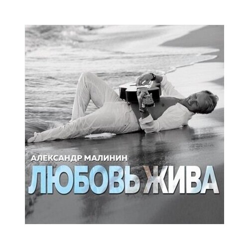 Александр Малинин – Любовь жива (CD)