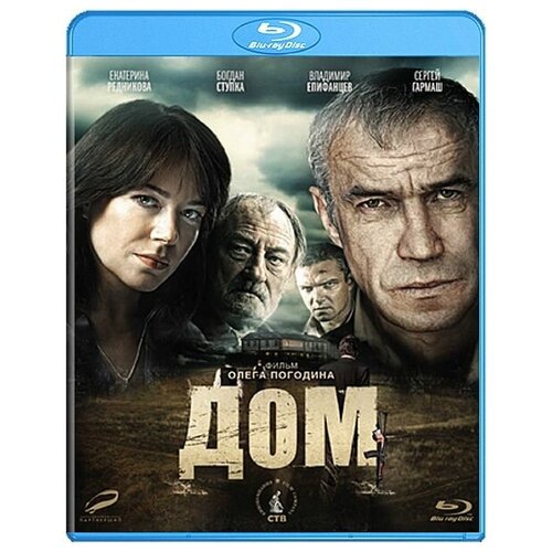 как витька чеснок вез леху штыря в дом инвалидов blu ray Дом (Blu-ray)