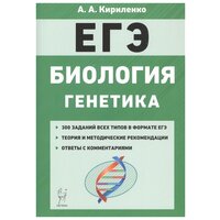 Кириленко А. А. "ЕГЭ. Биология. Раздел "Генетика". Теория, тренировочные задания" газетная