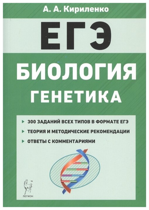 ЕГЭ Биология. Раздел «Генетика». Теория, тренировочные задания - фото №1