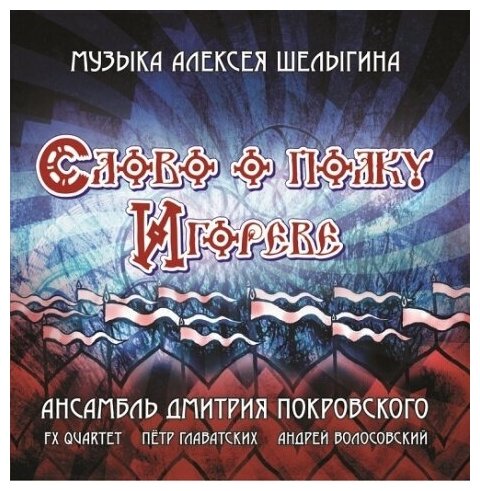 Компакт-Диски, М2БА, ансамбль дмитрия покровского - Слово О Полку Игореве (CD)