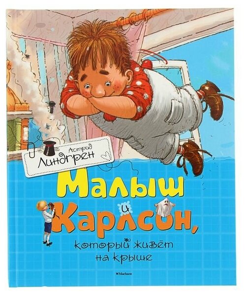 «Малыш и Карлсон, который живёт на крыше», Линдгрен А.