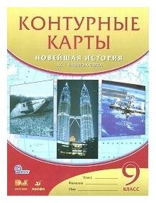 М: Дрофа. Контурные карты. Новейшая история. XX – начало XXI века. 9 класс. ФГОС. Атласы, контурные карты. История