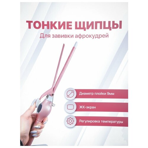 Профессиональная тонкая плойка для создания афро-кудрей 169000₽