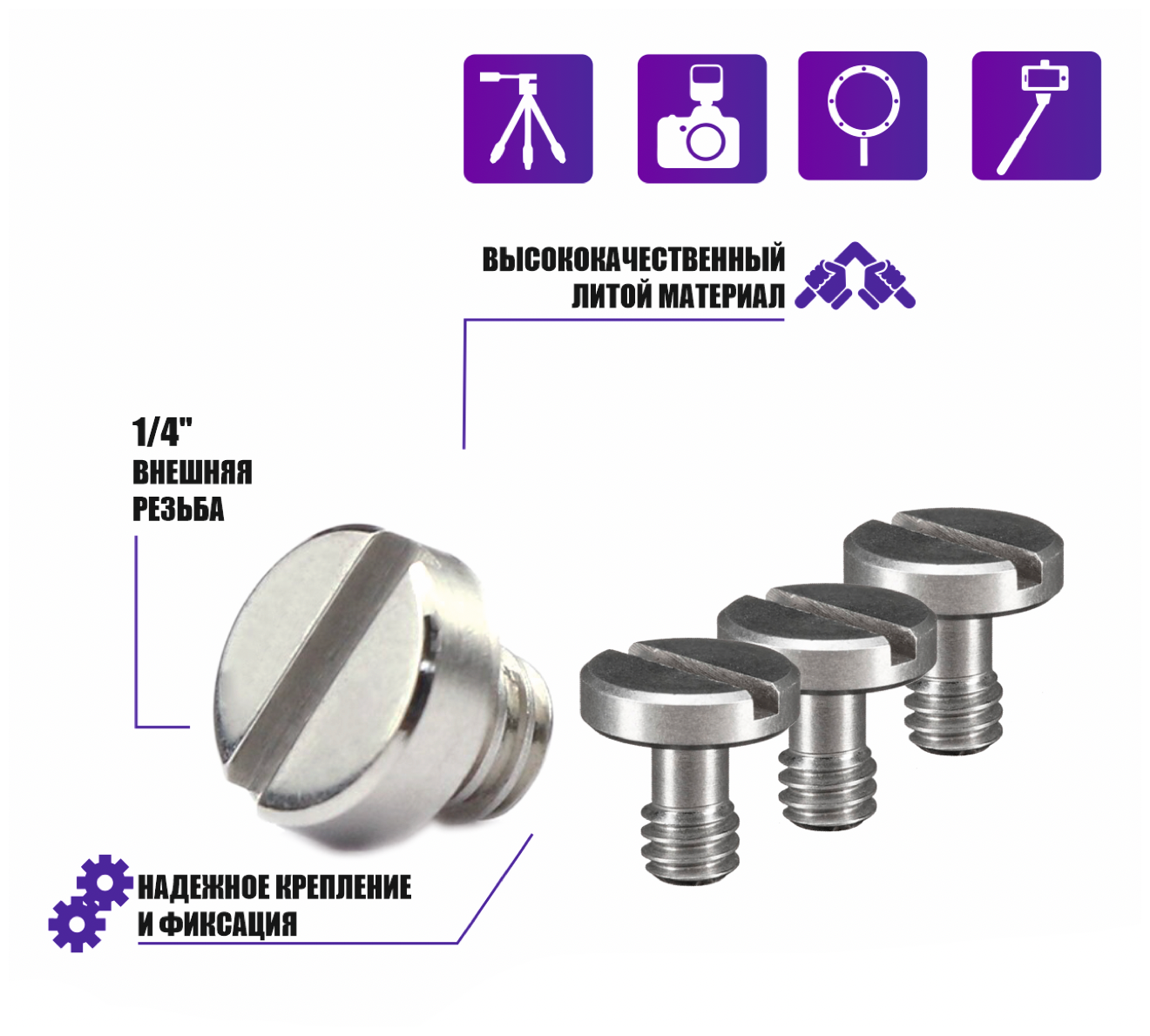 Винт с резьбой 1/4"(M) для штативов и микрофонных стоек 4 шт.